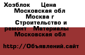 Хозблок   › Цена ­ 21 000 - Московская обл., Москва г. Строительство и ремонт » Материалы   . Московская обл.